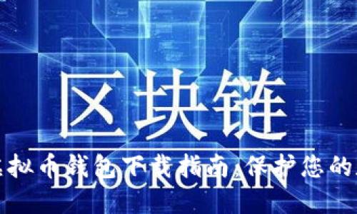 最安全虚拟币钱包下载指南：保护您的数字资产