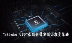 Tokenim USDT最新行情分析与