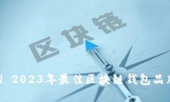 推荐 | 2023年最佳区块链钱