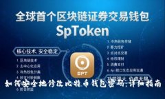 如何安全地修改比特币钱