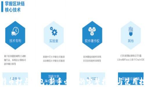 
比特币打点钱包：新手必读的完整指南与使用技巧
