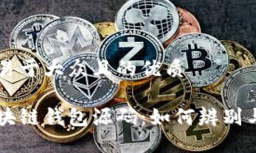 思考一个易于大众且的优质

解密假区块链钱包源码：如何辨别与安全使用