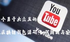 思考一个易于大众且的优