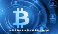 如何查找以太坊钱包版本