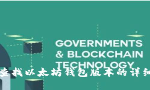 如何查找以太坊钱包版本的详细指南