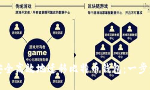 如何安全高效地迁移比特币钱包：一步步指南