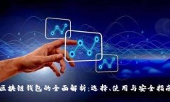 区块链钱包的全面解析：