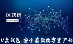 区块链U盘钱包：安全存储
