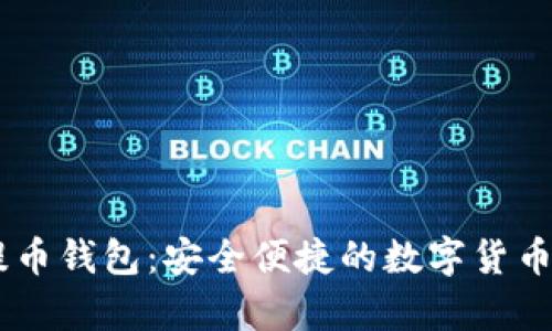 火币网USDT提币钱包：安全便捷的数字货币存取解决方案