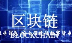 火币网USDT提币钱包：安全