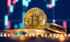 全面解析Tokenim硬件钱包：