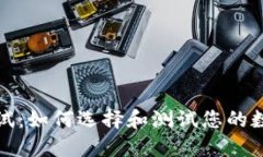 比特币钱包测试：如何选