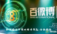 如何安全下载比特币钱包