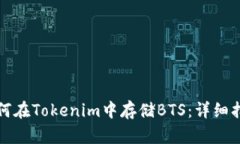 如何在Tokenim中存储BTS：详