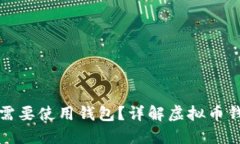 虚拟币为何需要使用钱包