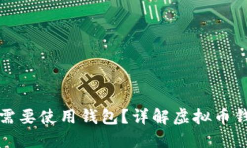 虚拟币为何需要使用钱包？详解虚拟币钱包的重要性