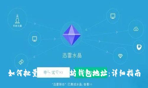 如何批量生成以太坊钱包地址：详细指南