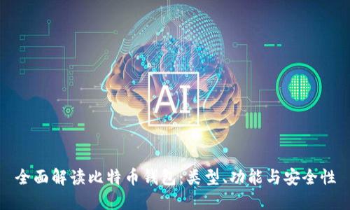 全面解读比特币钱包：类型、功能与安全性
