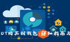 如何将USDT购买到钱包：详