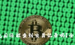 : USDT转账到钱包后还能查