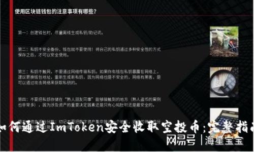 如何通过ImToken安全收取空投币：完整指南