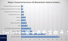 如何通过ImToken安全收取空