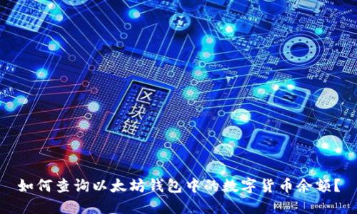 如何查询以太坊钱包中的数字货币余额？