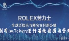 如何利用imToken进行有效截