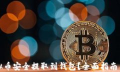 如何将虚拟币安全提取到
