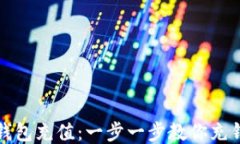 如何给以太坊钱包充值：