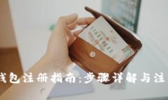 USDT钱包注册指南：步骤详