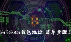 如何正确填写imToken钱包地