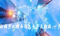 如何轻松同步比特币钱包