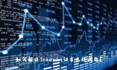 如何解决Tokenim证书无效问