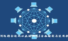 如何选择合适的以太坊钱