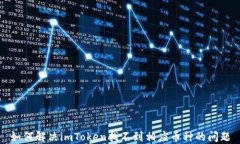 如何解决imToken找不到相应