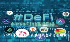 2023年美国新兴区块链钱包