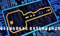 如何解决区块链转账错误