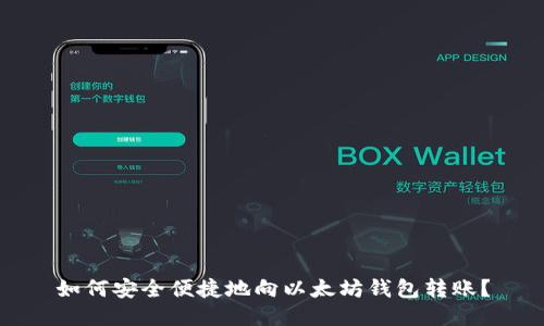 如何安全便捷地向以太坊钱包转账？
