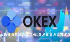 区块链钱包被打假了吗？