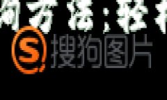 比特币钱包余额查询方法