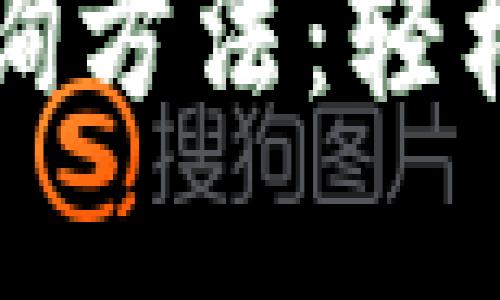 比特币钱包余额查询方法：轻松掌握你的数字资产