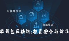 e2e智能钱包区块链：投资