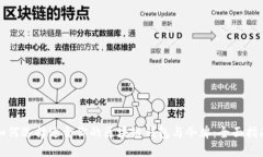 如何选择适合你的区块链