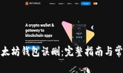 如何应对以太坊钱包误删