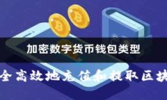 如何安全高效地充值和提
