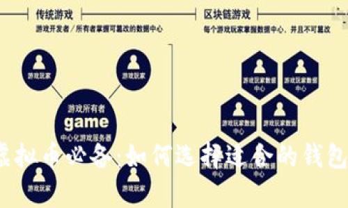 存储虚拟币必备：如何选择适合的钱包类型？