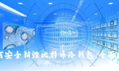 如何安全销毁比特币冷钱