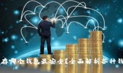 以太坊存哪个钱包最安全