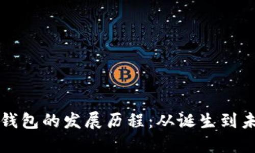 区块链钱包的发展历程：从诞生到未来趋势